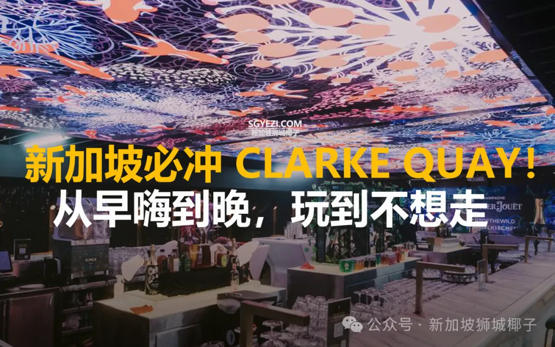 新加坡夜生活天花板！新加坡克拉码头吃喝玩乐18种玩法！这样玩最值~