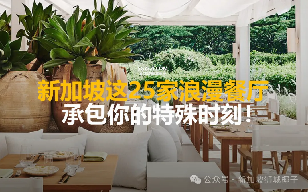 新加坡25家浪漫餐厅