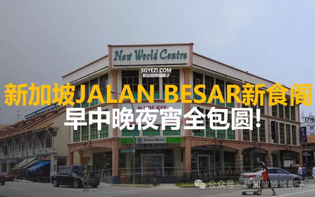 新加坡这个街区美食太多了！麻辣烫、越南粉、本地煮炒应有尽有...