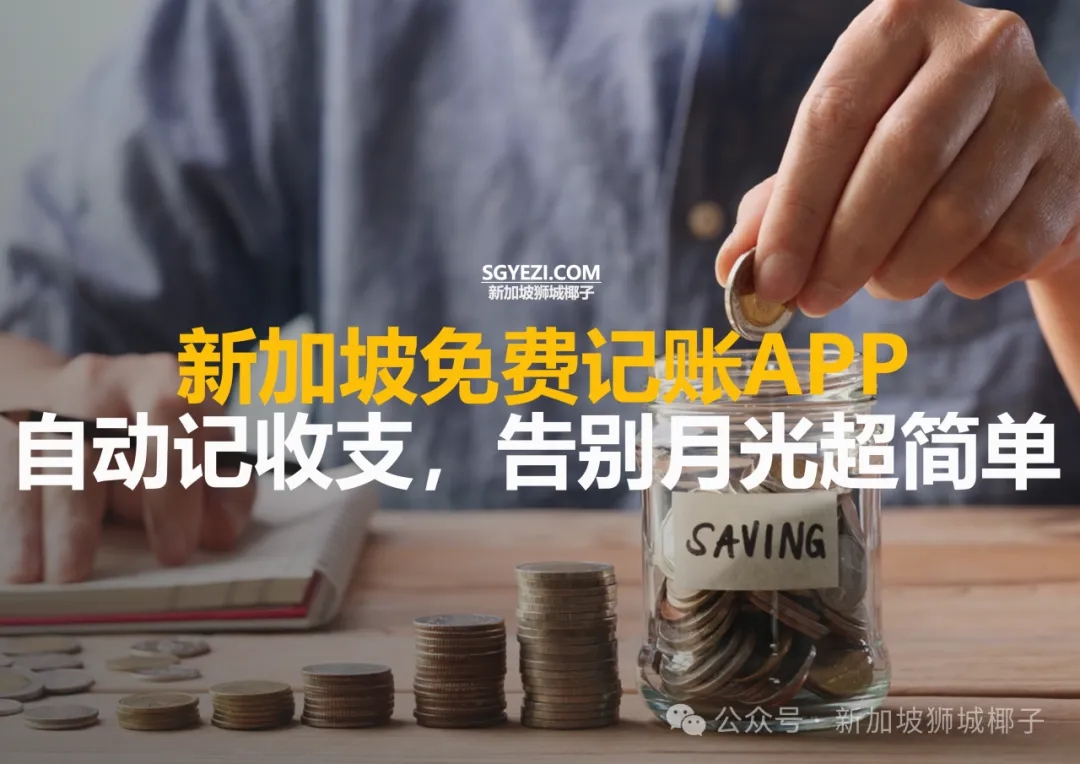 2026告别月光！新加坡这些APP教你省钱~