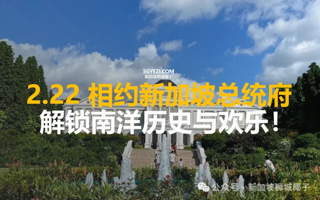 新加坡总统府今年首次对外开放，超多惊喜活动已安排！外国人也能去！