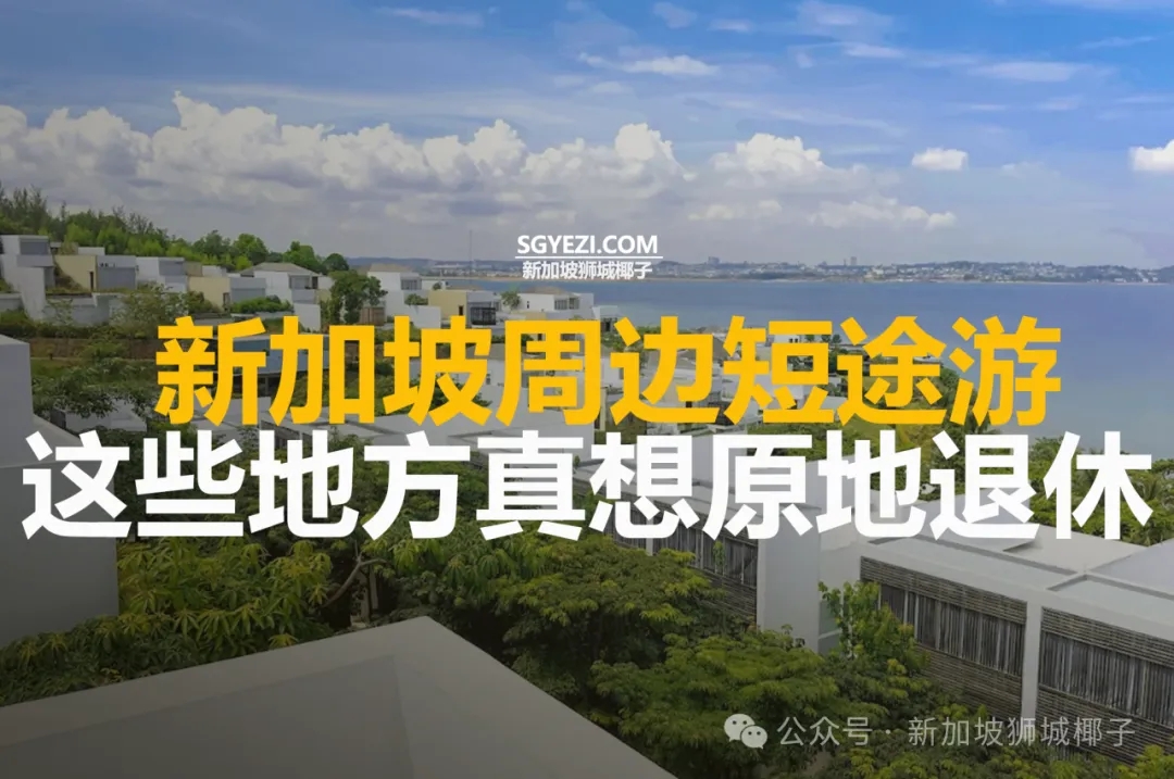 新加坡周边5个短途景点，2小时内可到！美到想原地退休~