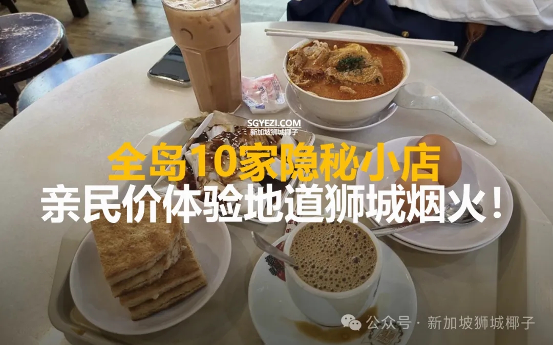 新加坡10家平价宝藏小店，复古情怀党不去会后悔~