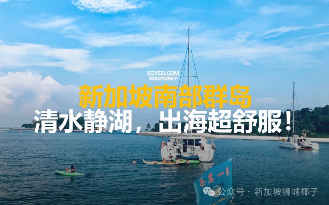 新加坡南部群岛，不用飞国外，出海就能拥有治愈海岛
