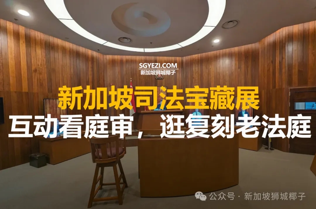 新加坡法院开放了！实地逛复刻老法庭！小众宝藏展必去~
