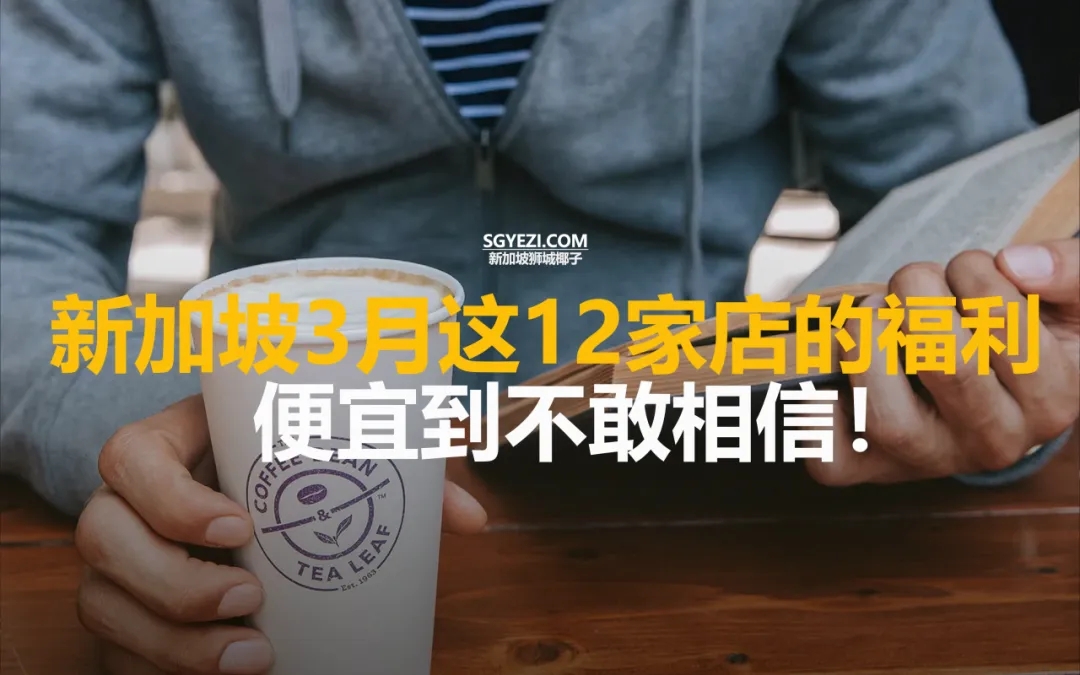 新加坡本周折扣！麦当劳爆款限时回归！连锁超市36%购物折扣！整周1 For 1促销！