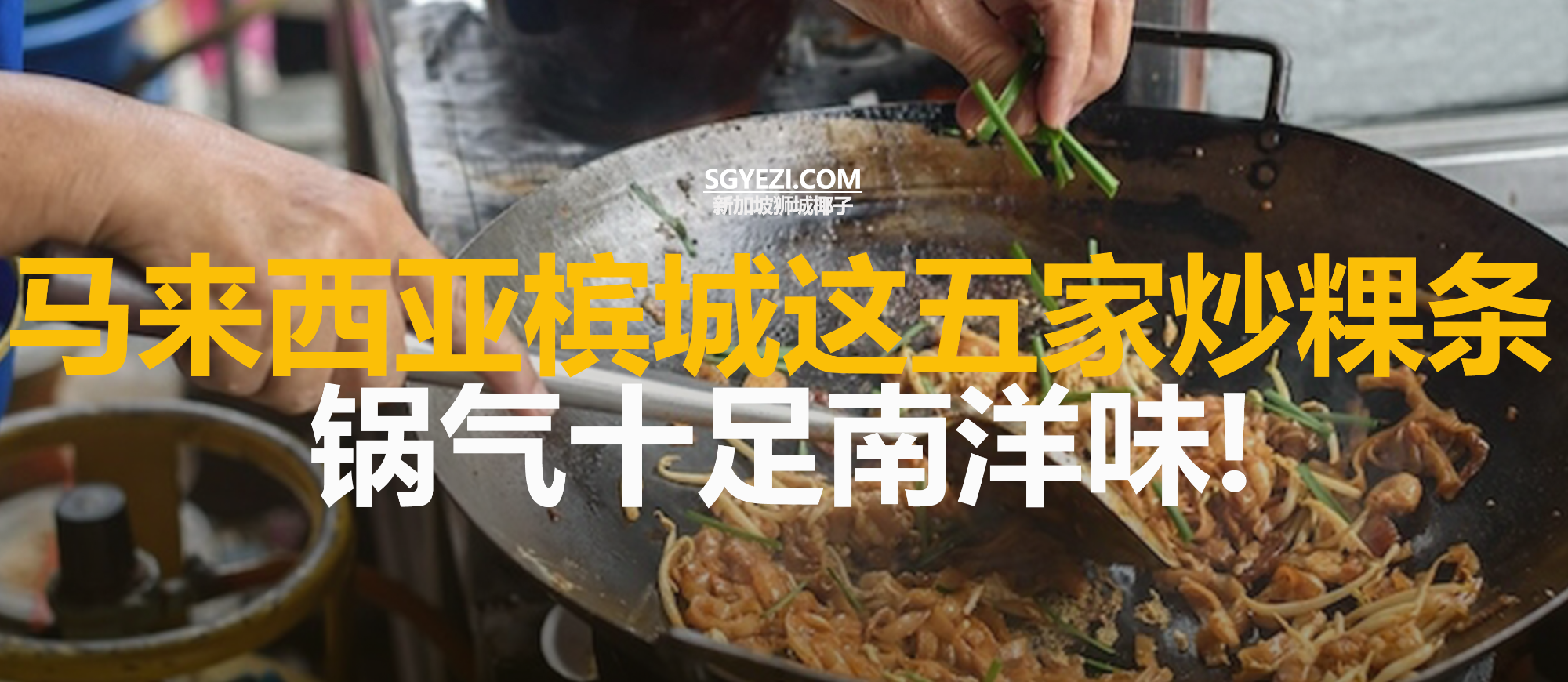 马来西亚这几家槟城炒粿条，锅气十足南洋味
