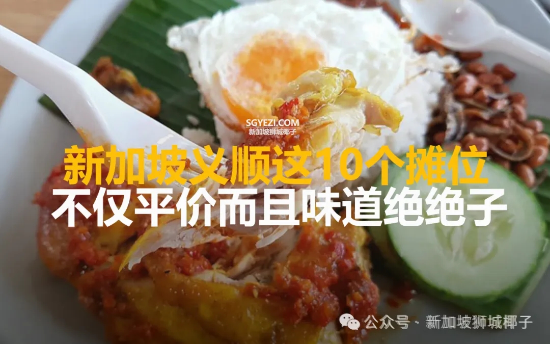 新加坡北部这家人气小贩中心，摊位多味道绝，平价美食吃到爽