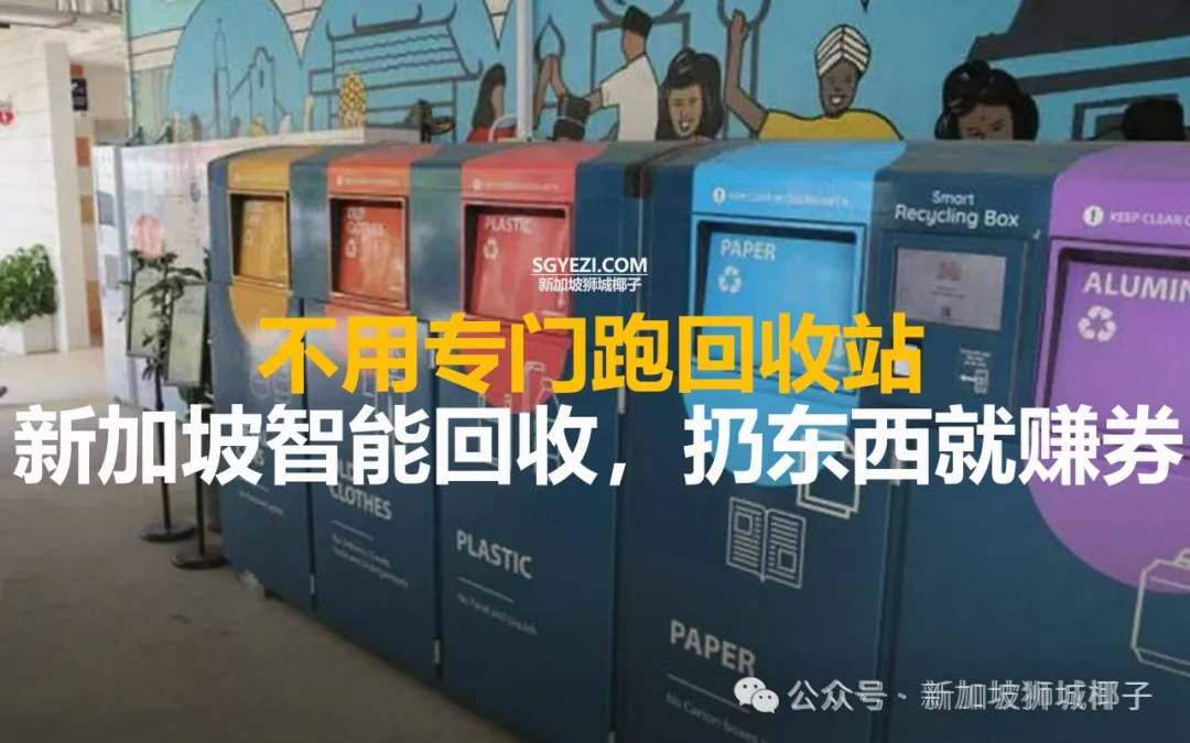 新加坡全岛环保新举措！扔东西进只能回收站就送超市购物券~