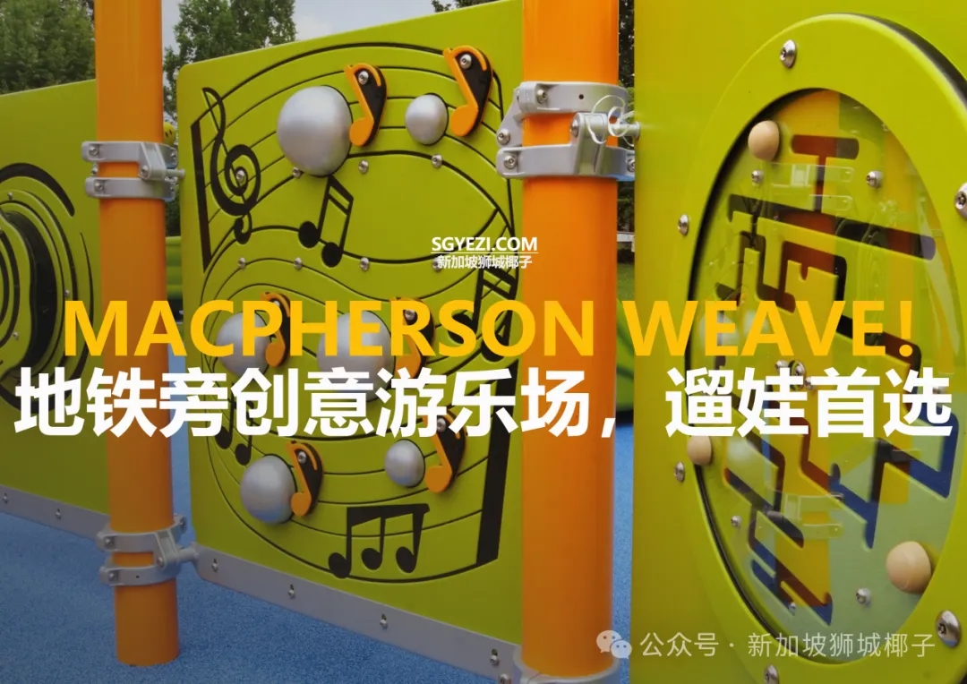 打卡新加坡地铁站旁创意游乐场！低龄孩童专属游玩区超好玩~