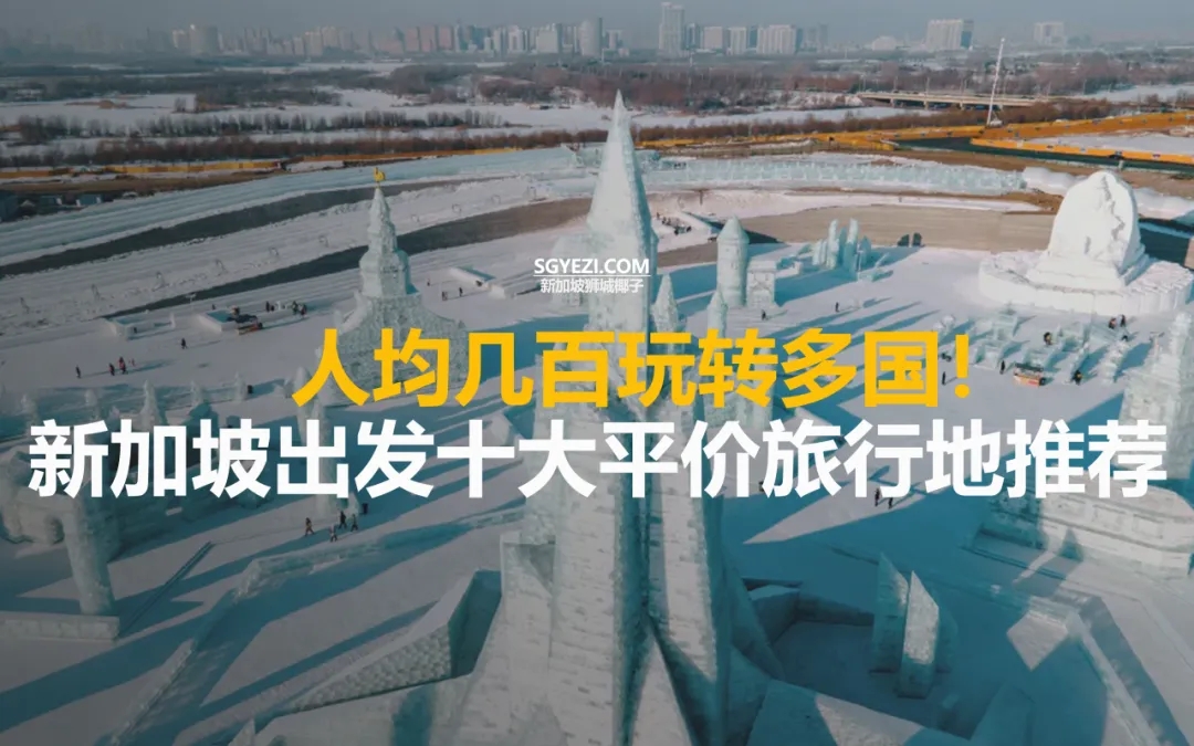 新加坡人都在偷偷订！2026最便宜10个目的地，最低只要302新元