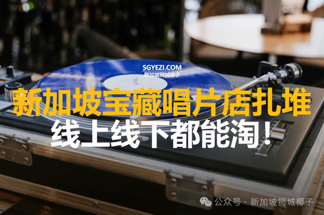 新加坡19家宝藏唱片店，珍稀物品太多了~