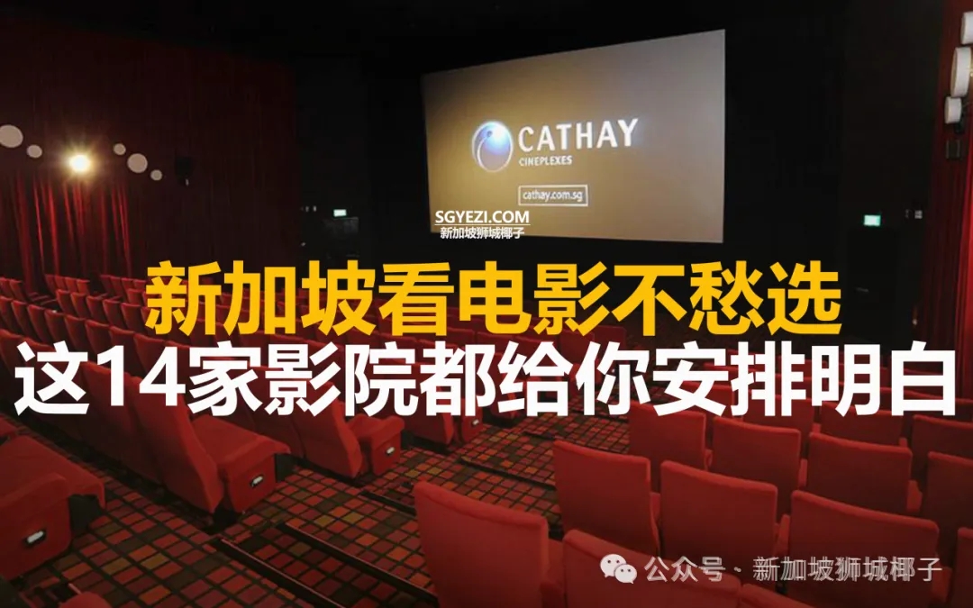 新加坡14家口碑最好的电影院！约会、家庭聚会都合适~