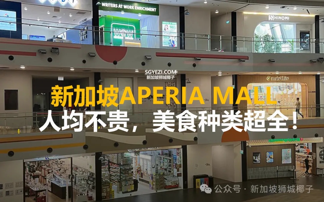 新加坡市区这个商场太好逛！香港知名连锁餐馆已入驻~