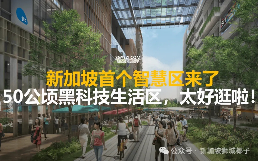 马上开放！新加坡首个智慧园区抢先看！黑科技AI感满满，可坐地铁直达！