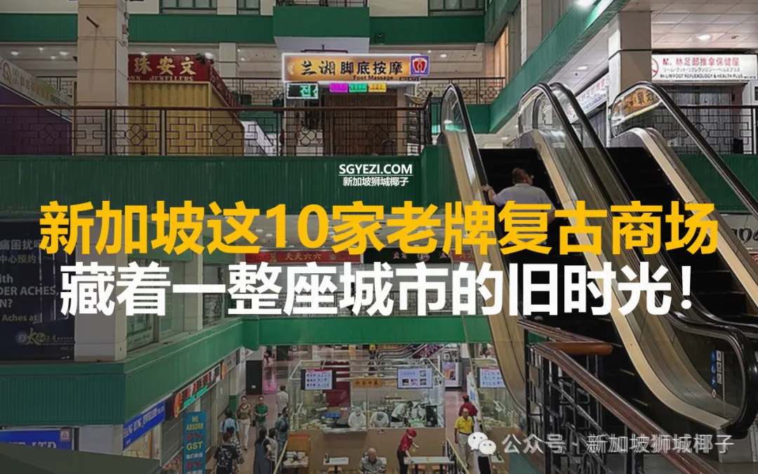 来新加坡这10大复古商场必去！平价图书文具、体育用品、老字号美食...