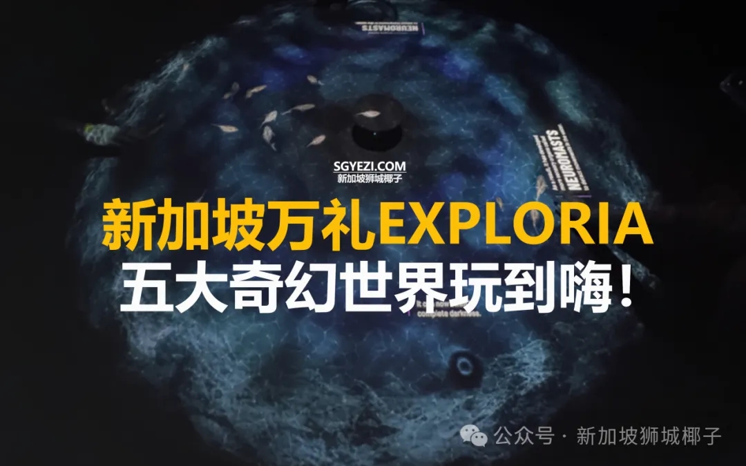 新加坡动物园搞了件大事！新开五大奇幻世界玩到嗨~