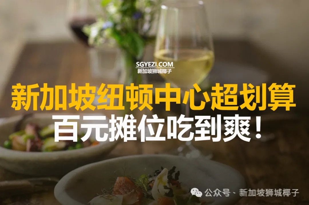 新加坡这间小贩中心太好吃了！多间老字号摊位米其林认证，20新吃到扶墙出~