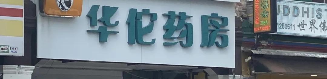 新加坡终于有了！中国式药房开在芽笼！一进门就不想走…