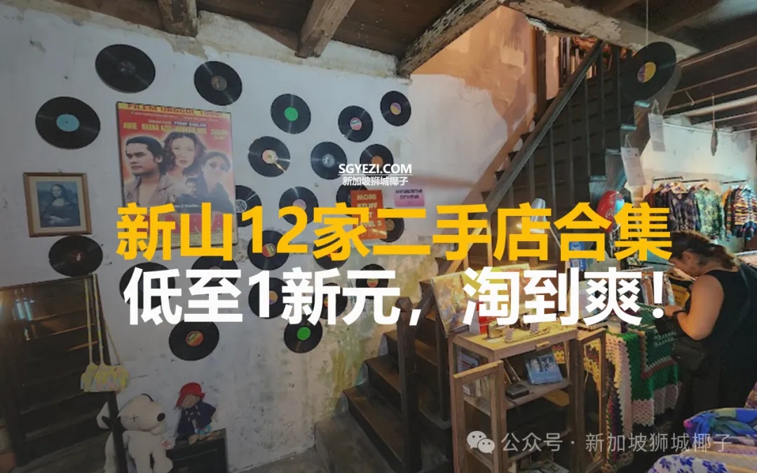 低至1新元！新山12家二手店，逛街购物比新加坡便宜太多了！