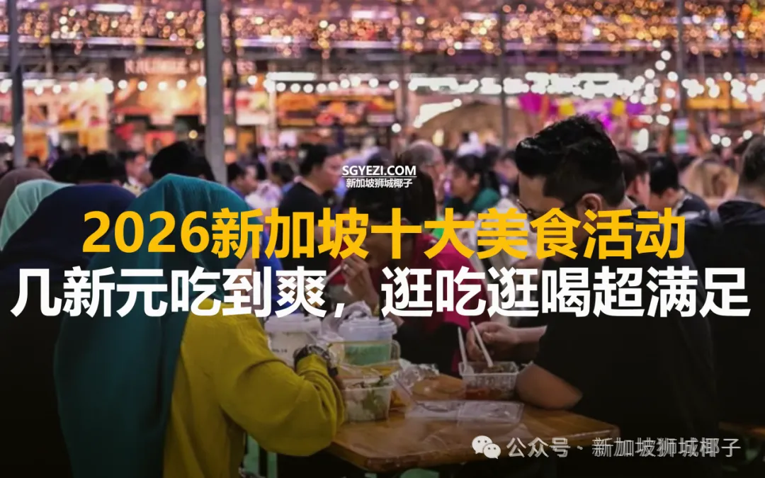 重磅回归！今年就来新加坡打卡这10大美食节！几新元吃到爽~