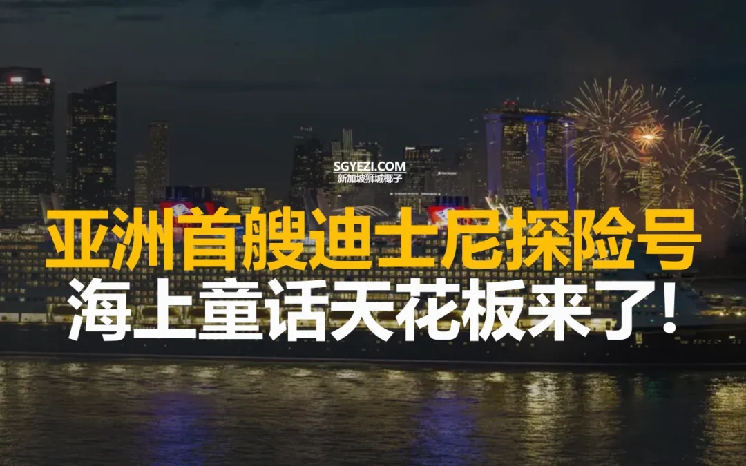 已开放预订！亚洲首艘迪士尼邮轮来了，手慢无...