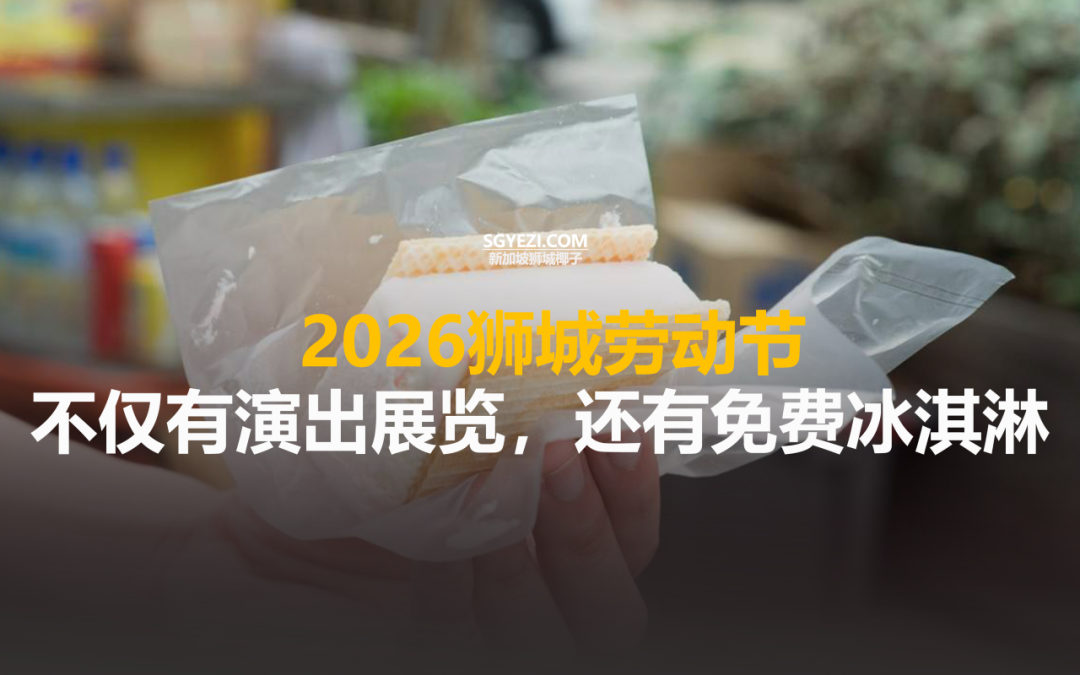 新加坡劳动节这么玩！看精品演出展览，还有免费冰淇淋！