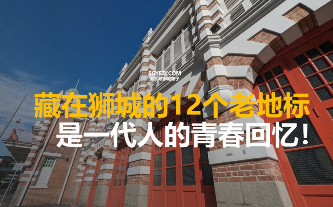新加坡最有历史感的12个地标！