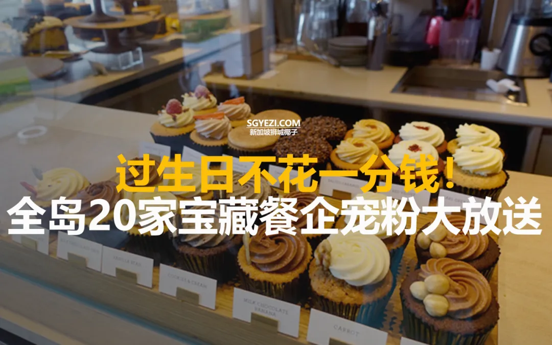 在新加坡过生日，必去的20家餐厅