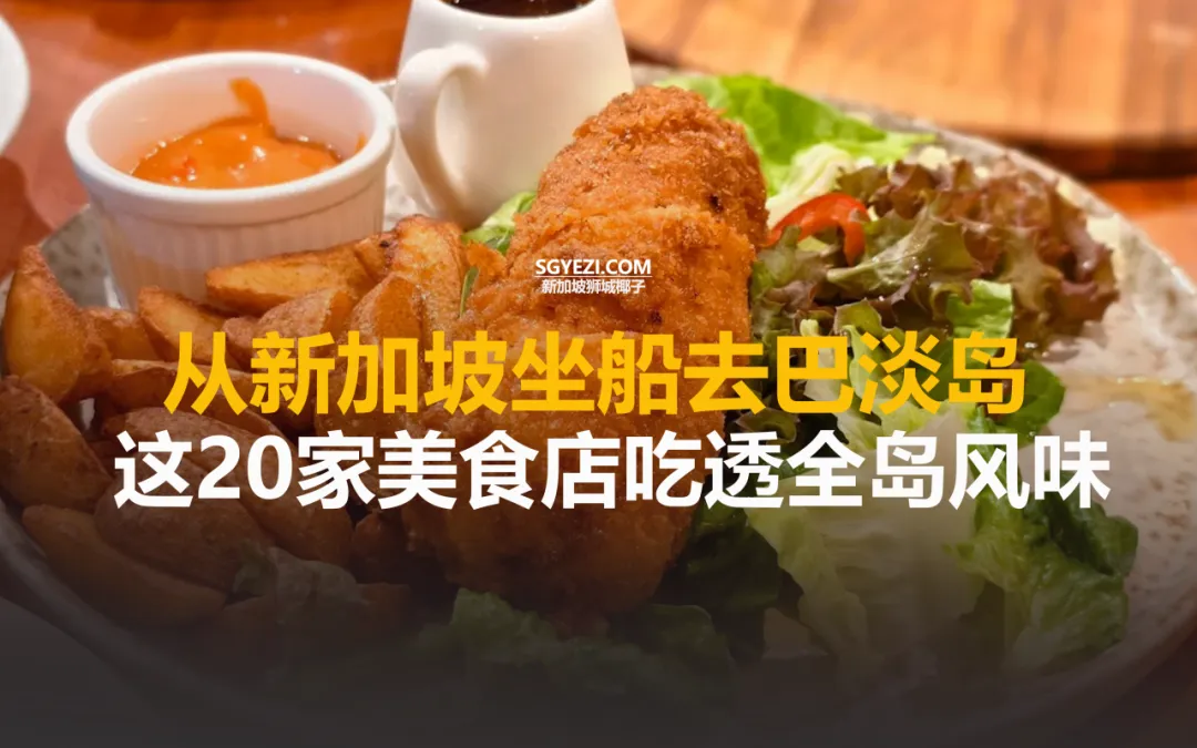 从新加坡去只要1小时！20道美食必尝！