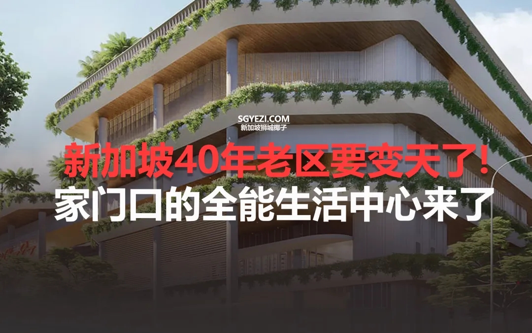 新加坡最真实的生活区，被我在义顺找到了