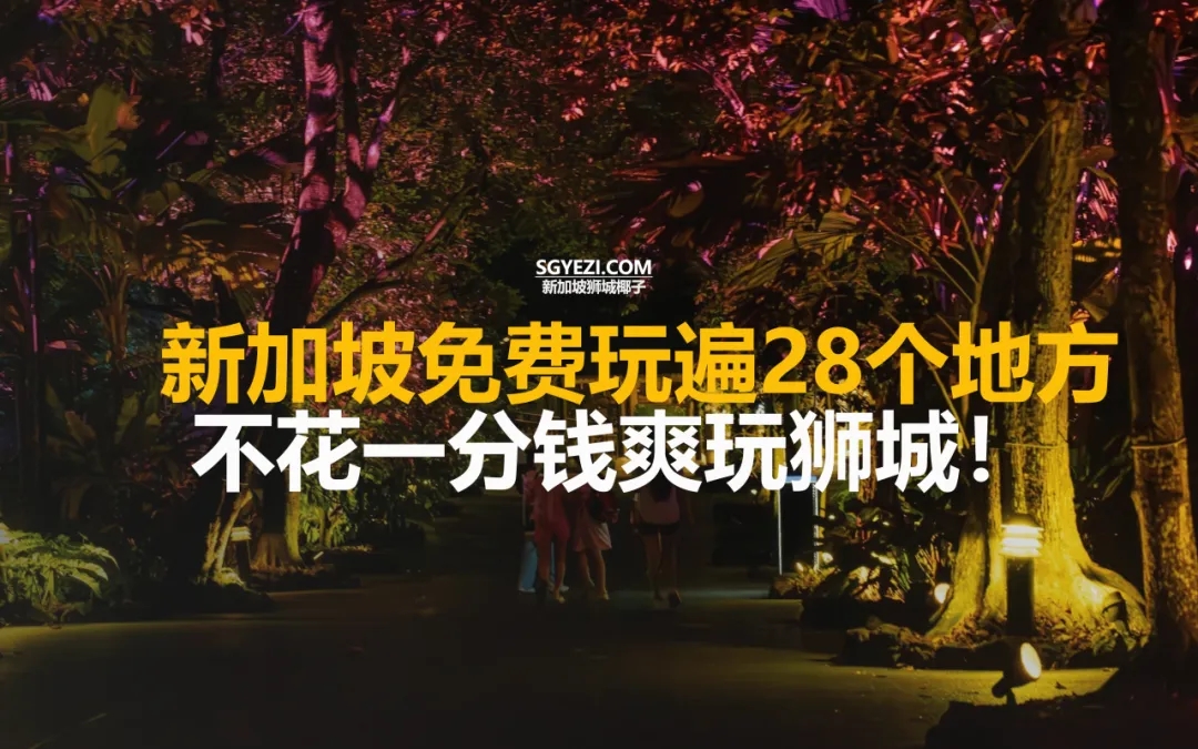 太爽了！不花钱就能玩遍新加坡28个景点！