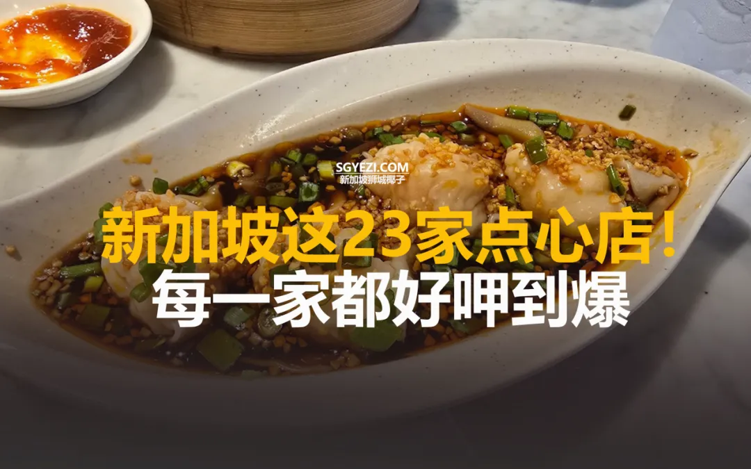 新加坡23家点心店，好吃到想二刷！