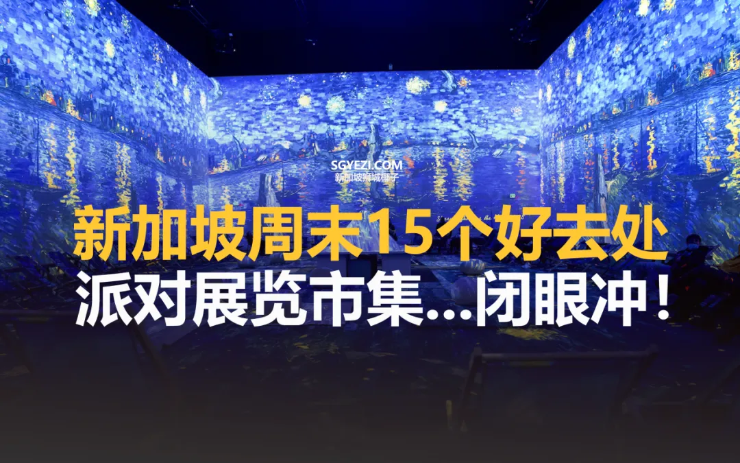 新加坡周末15个好去处！派对、看展、遛娃...