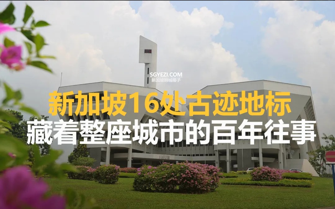 新加坡16个地标古迹,很多人都没去全~