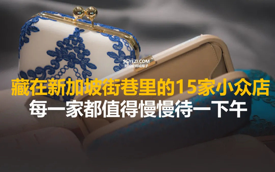新加坡15家宝藏小众店