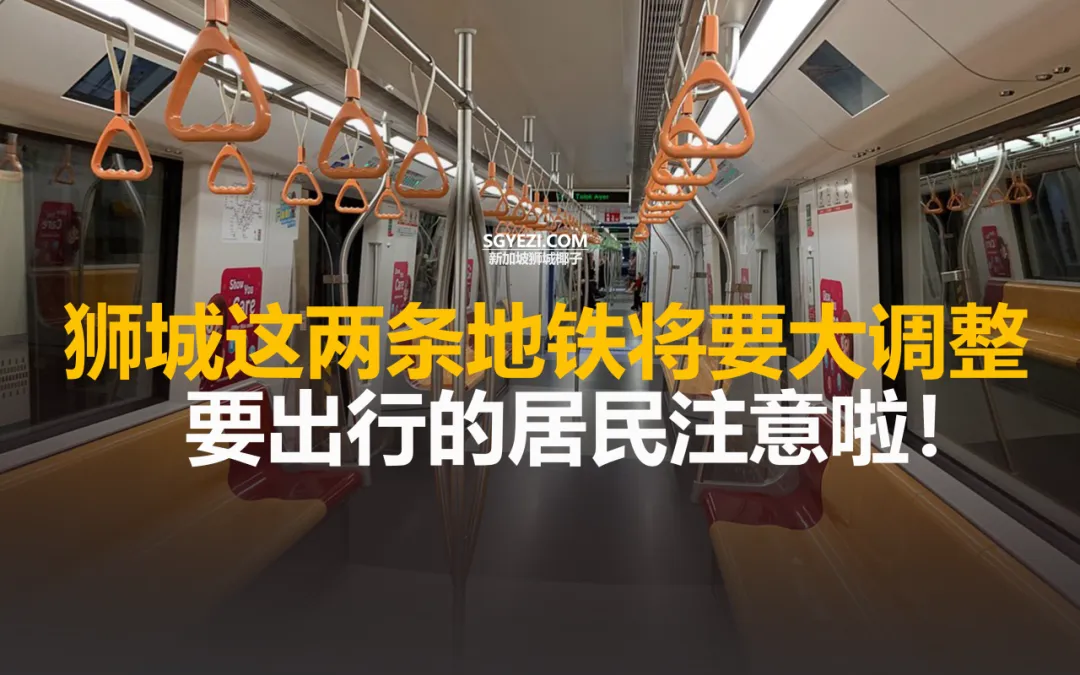 本月开始！新加坡两条地铁线运营时间重大调整！