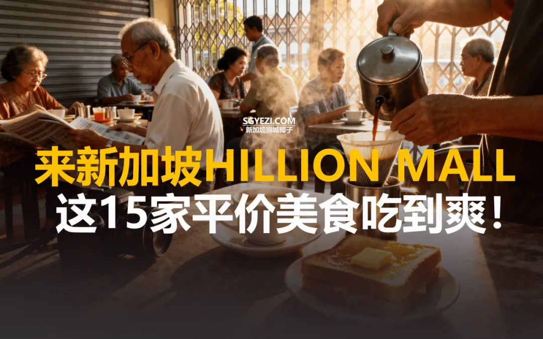来新加坡Hillion Mall，15 家平价美食吃到爽