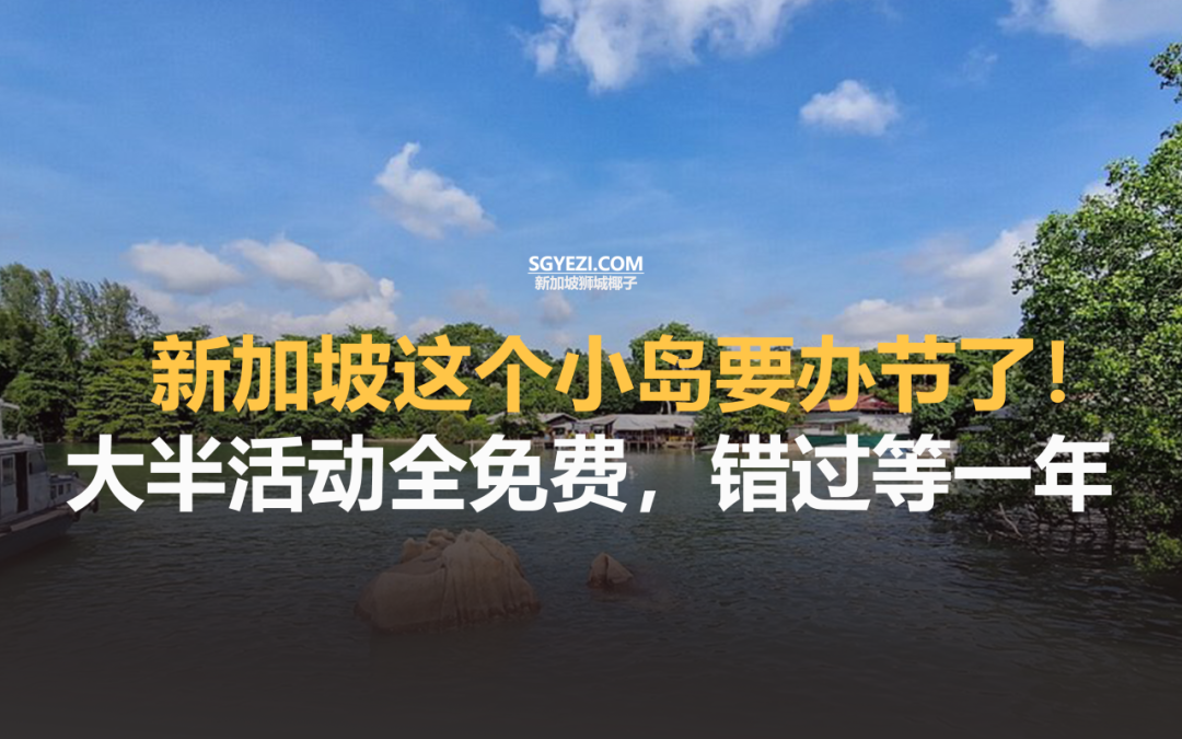 错过等一年！新加坡乌敏岛6月狂欢，大多数活动免费！