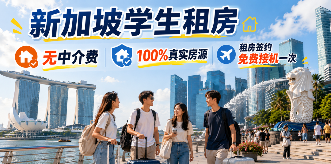 新加坡租房必看！NUS周边房源大盘点，拎包即住超省心！