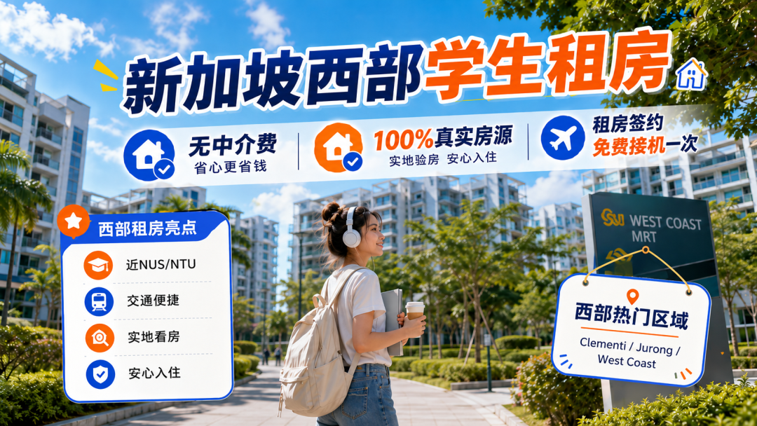 新加坡租房专属福利，高品质学生房免中介费送接机～