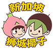 新加坡狮城椰子