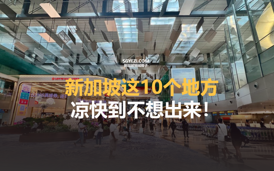 新加坡这10个地方，凉快到不想出来！