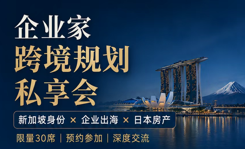 下周六深圳，新加坡移民、日本房产线下分享会！