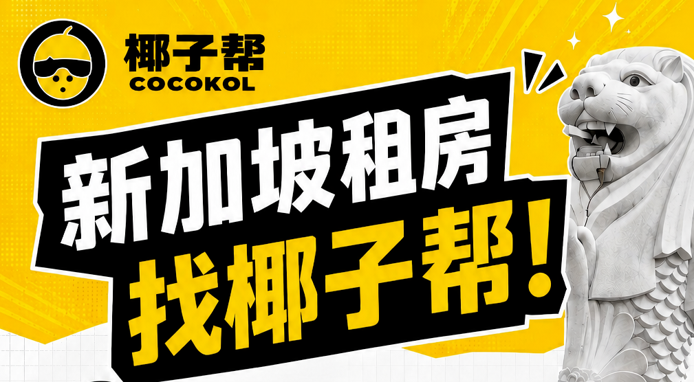 在新加坡，2026年买房还是租房？