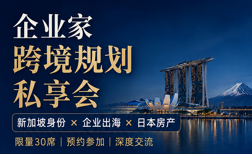 新加坡人为什么也投资日本房产？7月18日深圳分享会