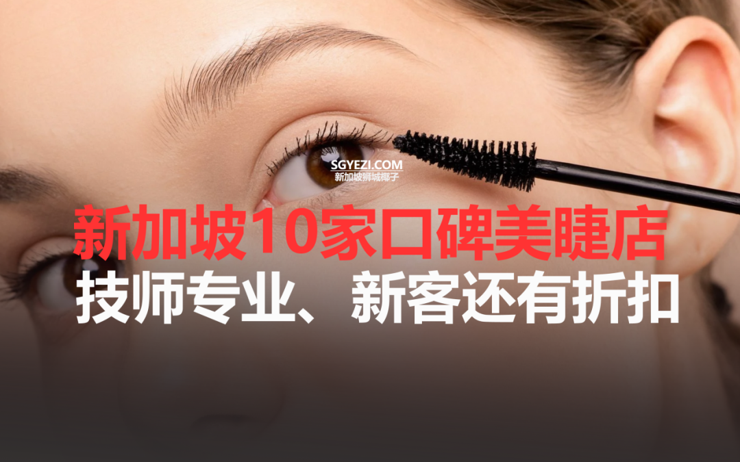 新加坡这10家美睫店，专业又便宜，新客还有折扣也太良心了吧！