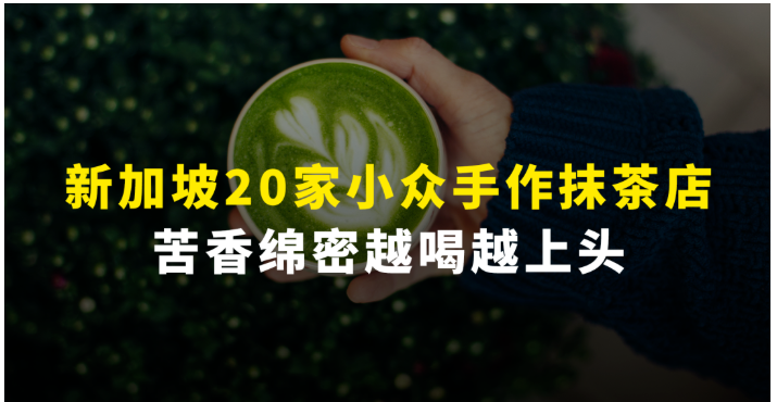 抹茶饮品 4.2 新起！新加坡 20 家小众抹茶手作店盘点