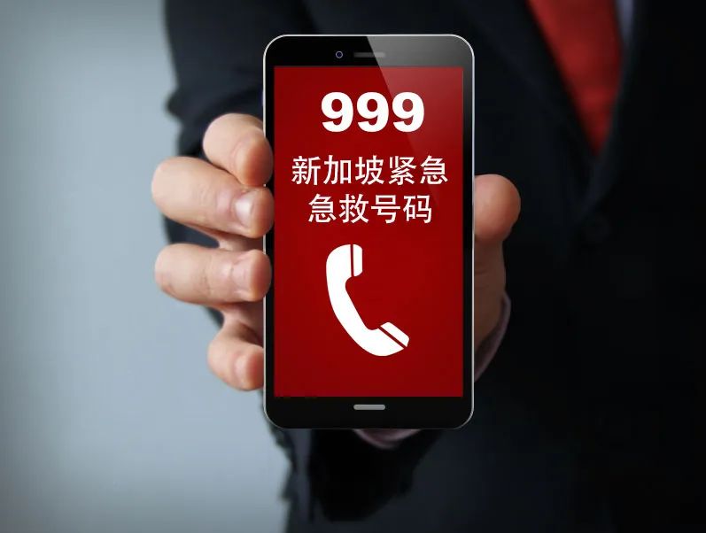 2018新加坡报警电话紧急联系电话-一定要收藏，随时用到! – 狮大人-新加坡中文资讯平台
